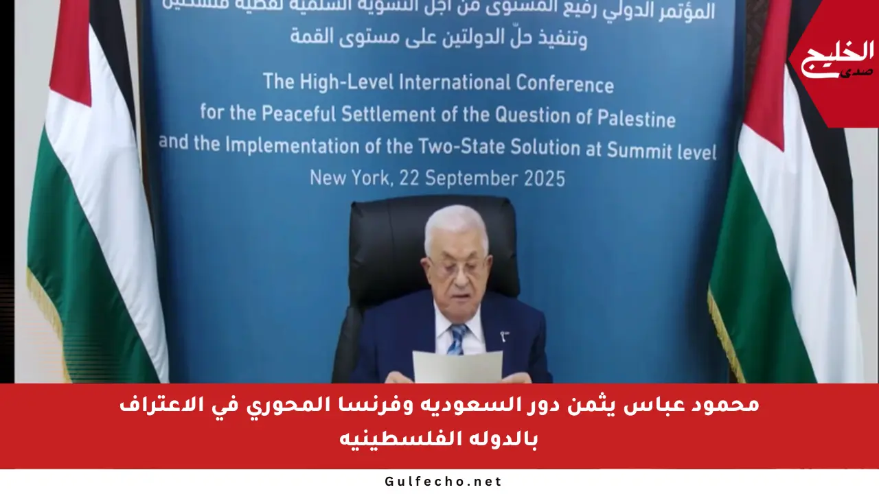 محمود عباس يثمن دور السعودية وفرنسا المحوري في الاعتراف بالدولة الفلسطينية